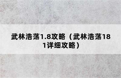 武林浩荡1.8攻略（武林浩荡181详细攻略）