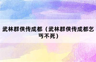 武林群侠传成都（武林群侠传成都乞丐不死）