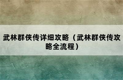 武林群侠传详细攻略（武林群侠传攻略全流程）