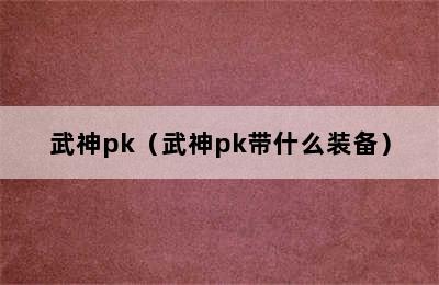 武神pk（武神pk带什么装备）