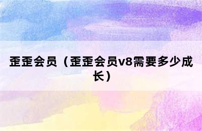 歪歪会员（歪歪会员v8需要多少成长）