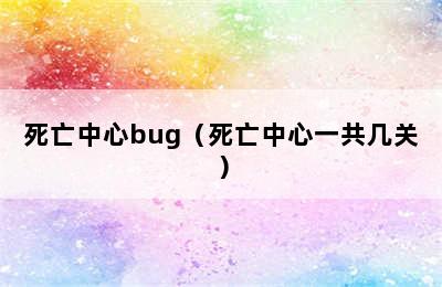 死亡中心bug（死亡中心一共几关）