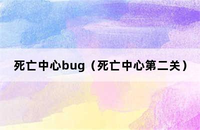 死亡中心bug（死亡中心第二关）