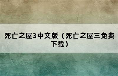 死亡之屋3中文版（死亡之屋三免费下载）