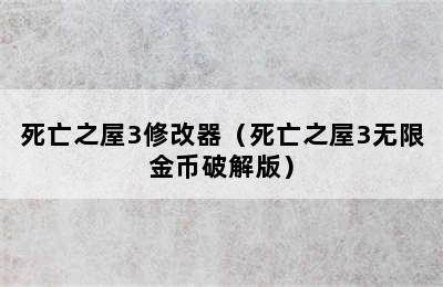 死亡之屋3修改器（死亡之屋3无限金币破解版）