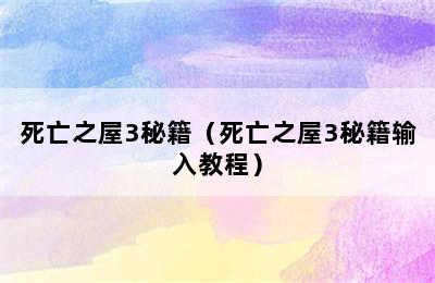 死亡之屋3秘籍（死亡之屋3秘籍输入教程）