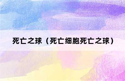 死亡之球（死亡细胞死亡之球）