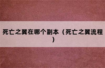 死亡之翼在哪个副本（死亡之翼流程）