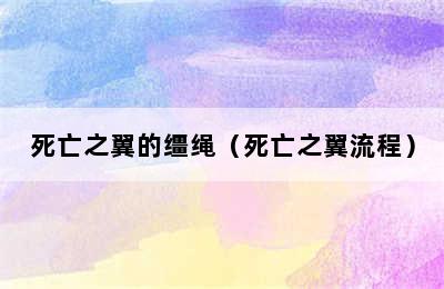 死亡之翼的缰绳（死亡之翼流程）