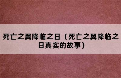 死亡之翼降临之日（死亡之翼降临之日真实的故事）