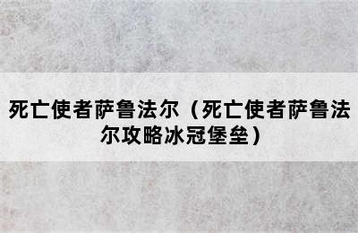 死亡使者萨鲁法尔（死亡使者萨鲁法尔攻略冰冠堡垒）