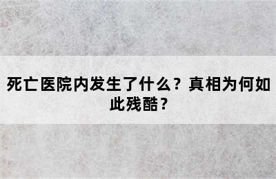 死亡医院内发生了什么？真相为何如此残酷？