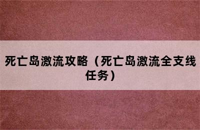 死亡岛激流攻略（死亡岛激流全支线任务）