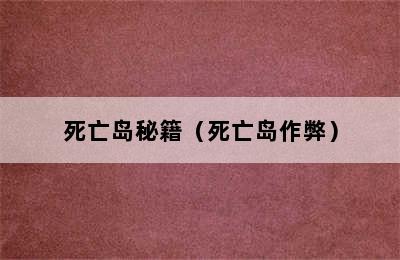 死亡岛秘籍（死亡岛作弊）