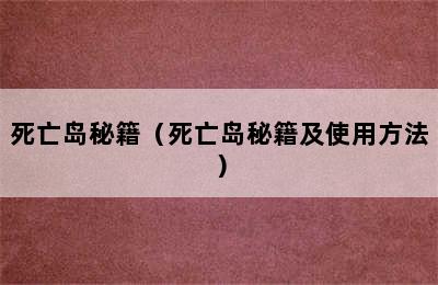 死亡岛秘籍（死亡岛秘籍及使用方法）