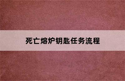 死亡熔炉钥匙任务流程