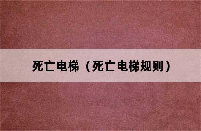 死亡电梯（死亡电梯规则）