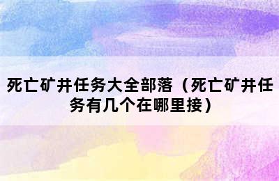 死亡矿井任务大全部落（死亡矿井任务有几个在哪里接）