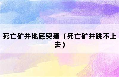 死亡矿井地底突袭（死亡矿井跳不上去）