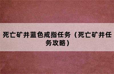 死亡矿井蓝色戒指任务（死亡矿井任务攻略）