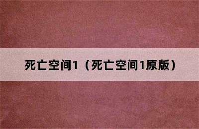 死亡空间1（死亡空间1原版）