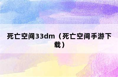 死亡空间33dm（死亡空间手游下载）