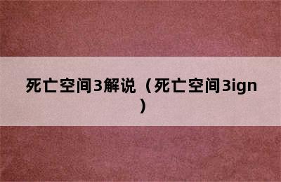 死亡空间3解说（死亡空间3ign）