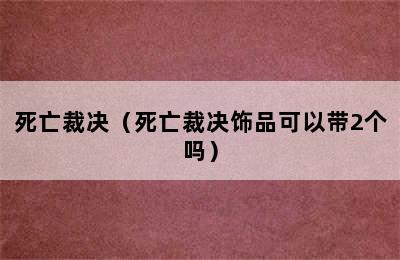 死亡裁决（死亡裁决饰品可以带2个吗）