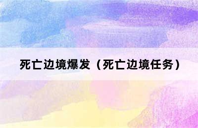 死亡边境爆发（死亡边境任务）