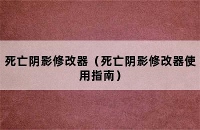 死亡阴影修改器（死亡阴影修改器使用指南）