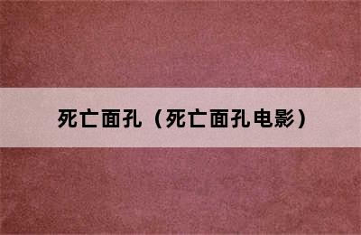 死亡面孔（死亡面孔电影）