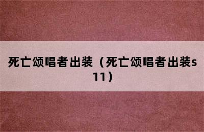 死亡颂唱者出装（死亡颂唱者出装s11）