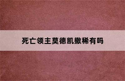 死亡领主莫德凯撒稀有吗