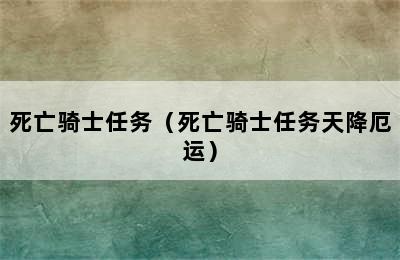 死亡骑士任务（死亡骑士任务天降厄运）