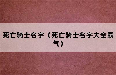 死亡骑士名字（死亡骑士名字大全霸气）