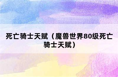 死亡骑士天赋（魔兽世界80级死亡骑士天赋）