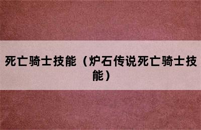 死亡骑士技能（炉石传说死亡骑士技能）