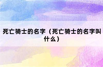 死亡骑士的名字（死亡骑士的名字叫什么）