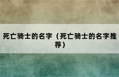 死亡骑士的名字（死亡骑士的名字推荐）