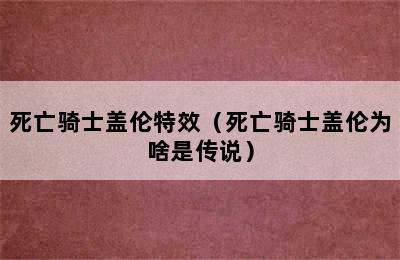 死亡骑士盖伦特效（死亡骑士盖伦为啥是传说）