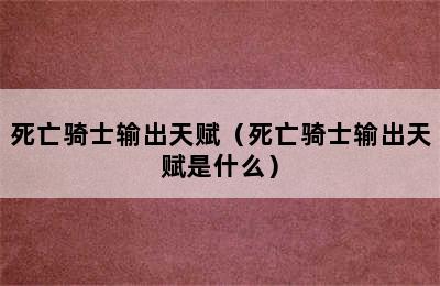 死亡骑士输出天赋（死亡骑士输出天赋是什么）