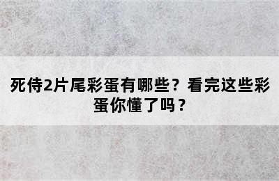 死侍2片尾彩蛋有哪些？看完这些彩蛋你懂了吗？