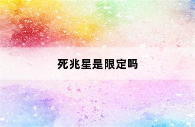 死兆星是限定吗