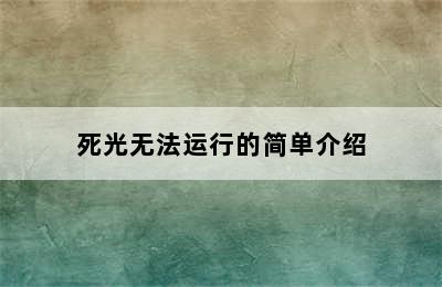 死光无法运行的简单介绍