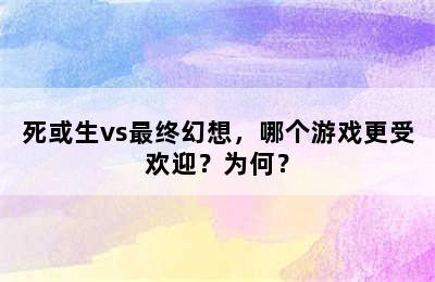 死或生vs最终幻想，哪个游戏更受欢迎？为何？