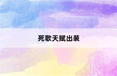 死歌天赋出装