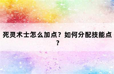 死灵术士怎么加点？如何分配技能点？