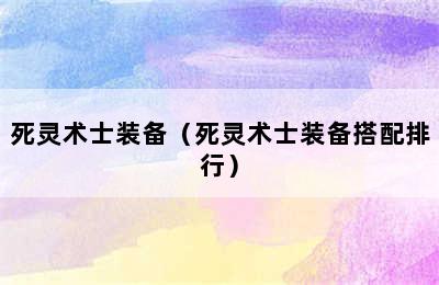 死灵术士装备（死灵术士装备搭配排行）