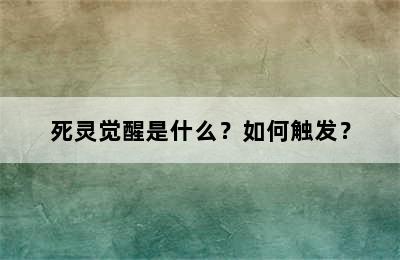 死灵觉醒是什么？如何触发？