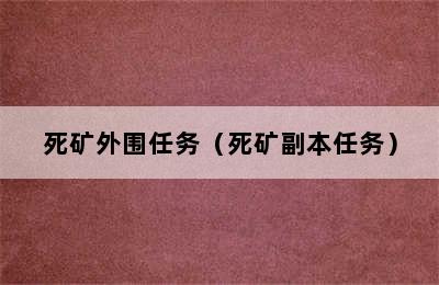 死矿外围任务（死矿副本任务）